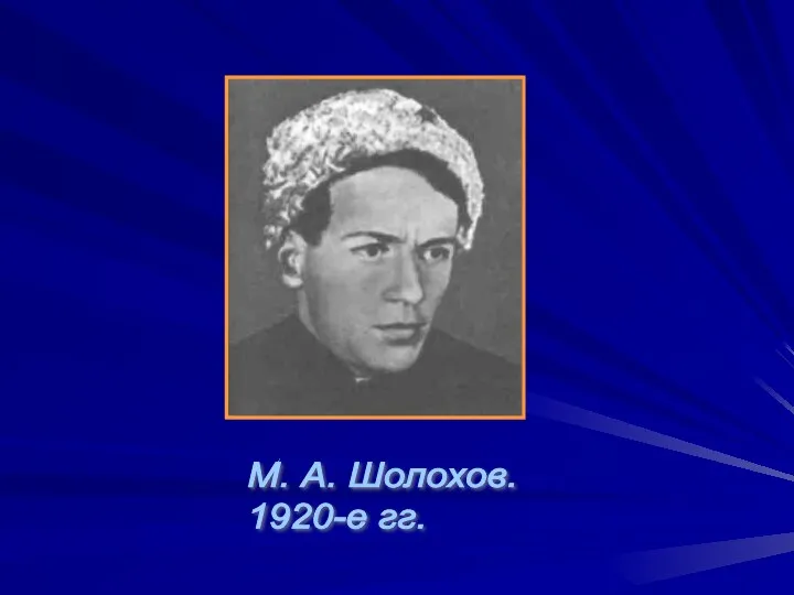 М. А. Шолохов. 1920-е гг.