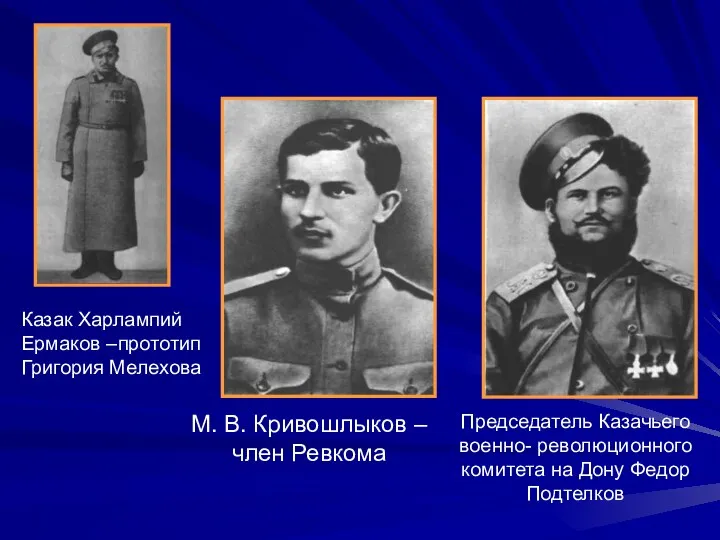 М. В. Кривошлыков – член Ревкома Председатель Казачьего военно- революционного