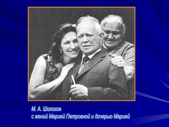 М. А. Шолохов с женой Марией Петровной и дочерью Марией