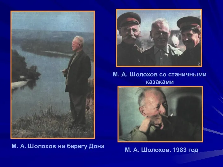 М. А. Шолохов со станичными казаками М. А. Шолохов. 1983