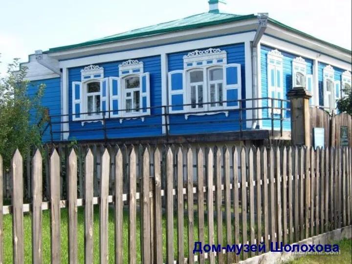 Дом-музей Шолохова