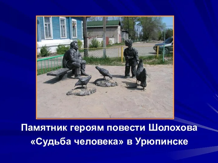 Памятник героям повести Шолохова «Судьба человека» в Урюпинске