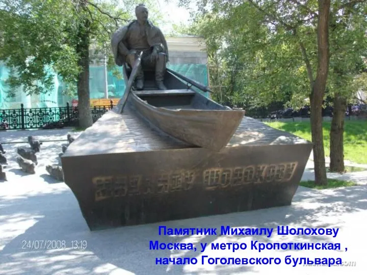Памятник Михаилу Шолохову Москва, у метро Кропоткинская , начало Гоголевского бульвара