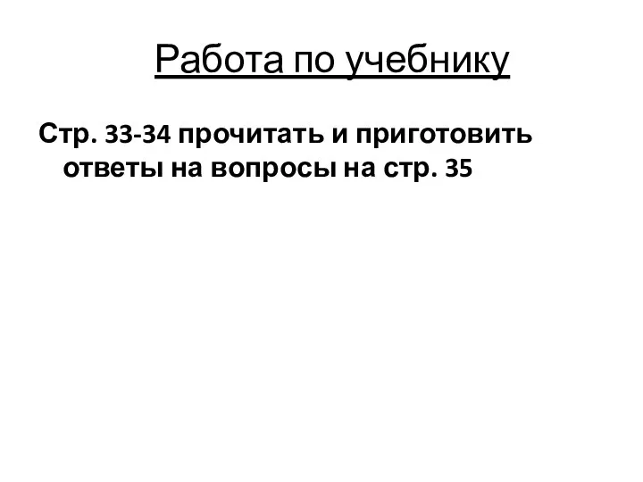 Работа по учебнику Стр. 33-34 прочитать и приготовить ответы на вопросы на стр. 35