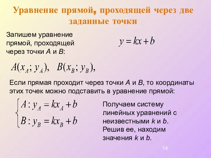 Уравнение прямой, проходящей через две заданные точки Если прямая проходит