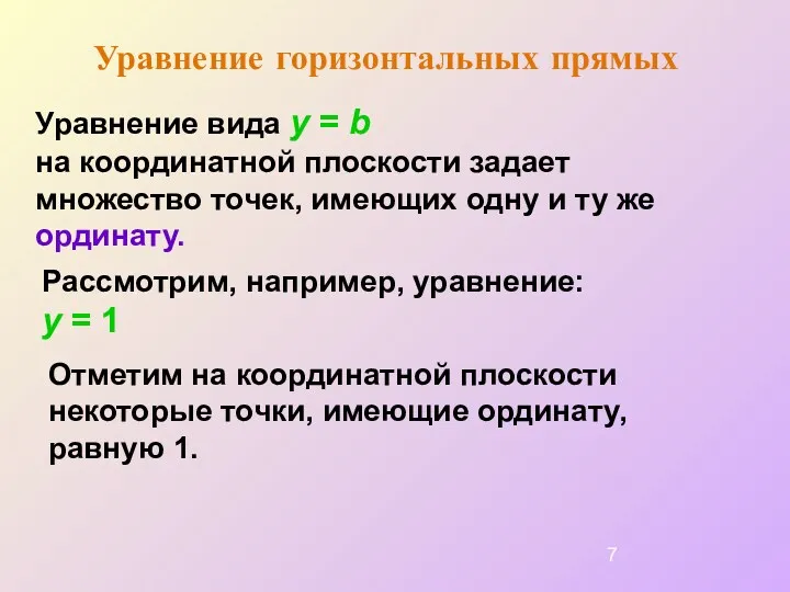 Уравнение горизонтальных прямых Уравнение вида y = b на координатной