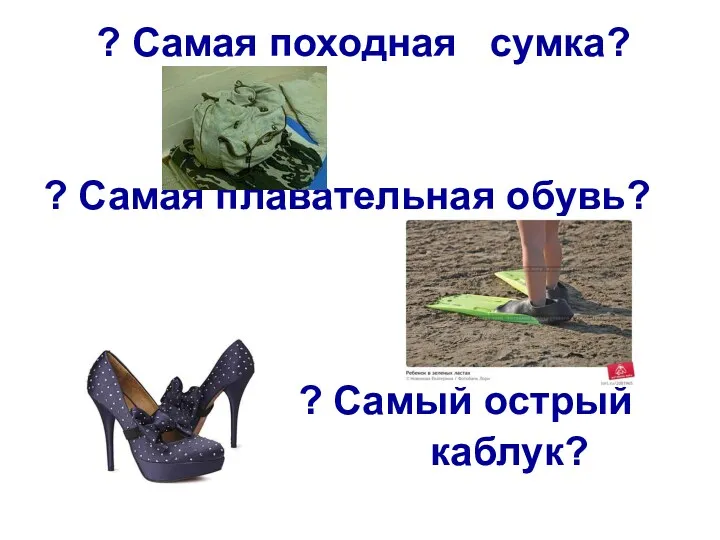 ? Самая походная сумка? ? Самая плавательная обувь? ? Самый острый каблук?