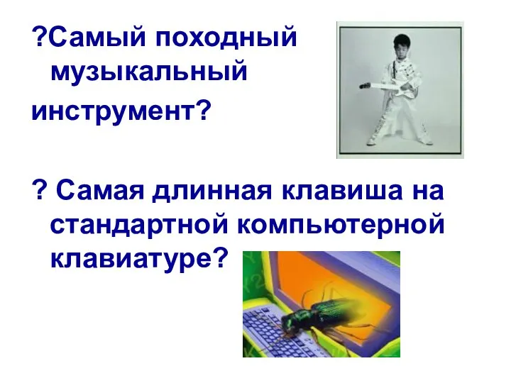 ?Самый походный музыкальный инструмент? ? Самая длинная клавиша на стандартной компьютерной клавиатуре?