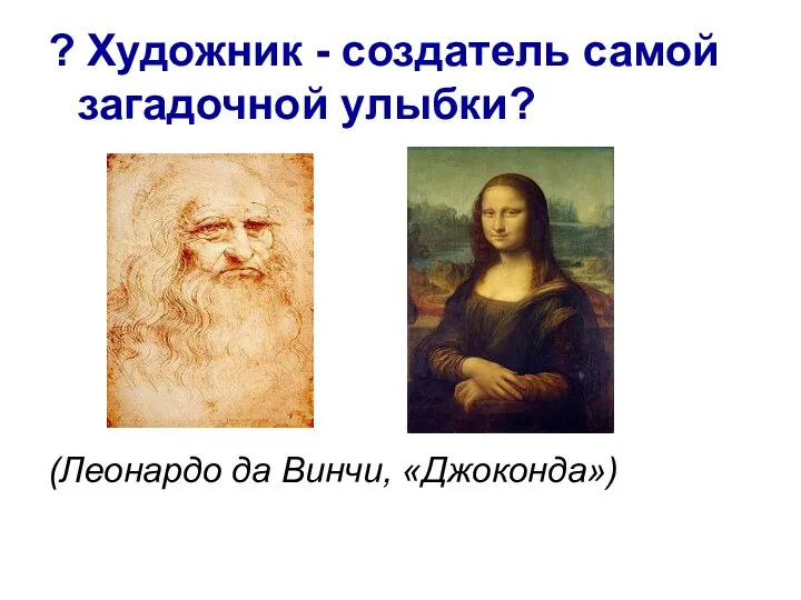 ? Художник - создатель самой загадочной улыбки? (Леонардо да Винчи, «Джоконда»)