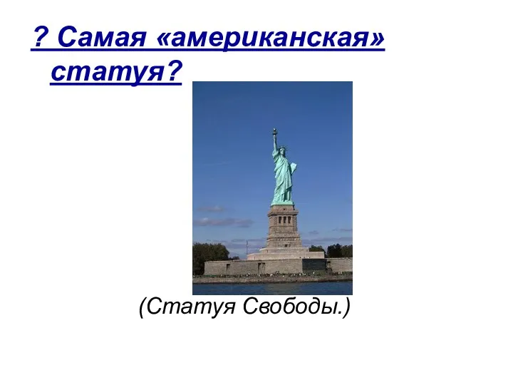 ? Самая «американская» статуя? (Статуя Свободы.)