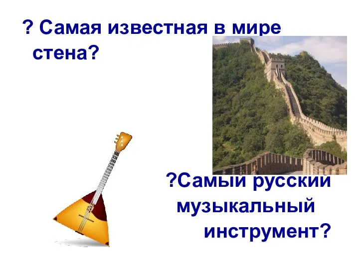 ? Самая известная в мире стена? ?Самый русский музыкальный инструмент?