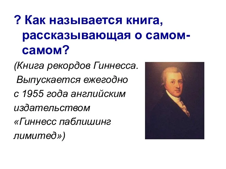 ? Как называется книга, рассказывающая о самом-самом? (Книга рекордов Гиннесса.