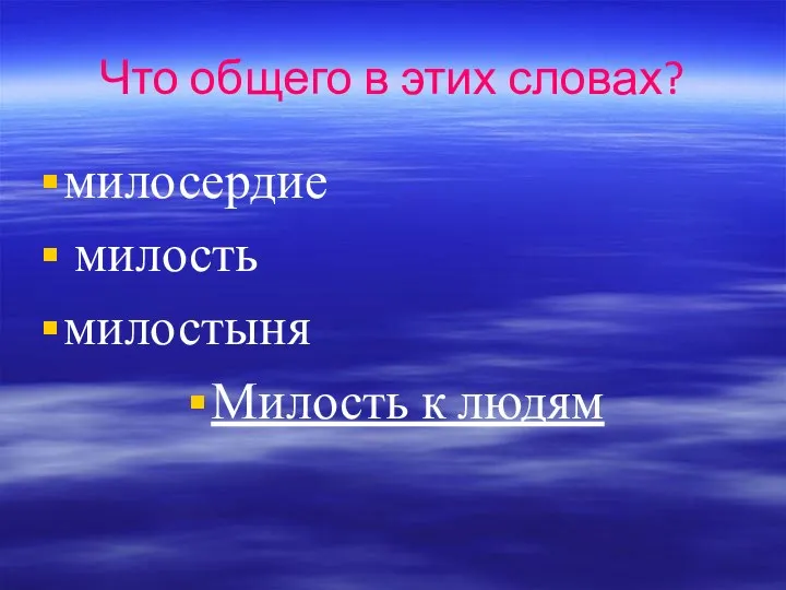 Что общего в этих словах? милосердие милость милостыня Милость к людям