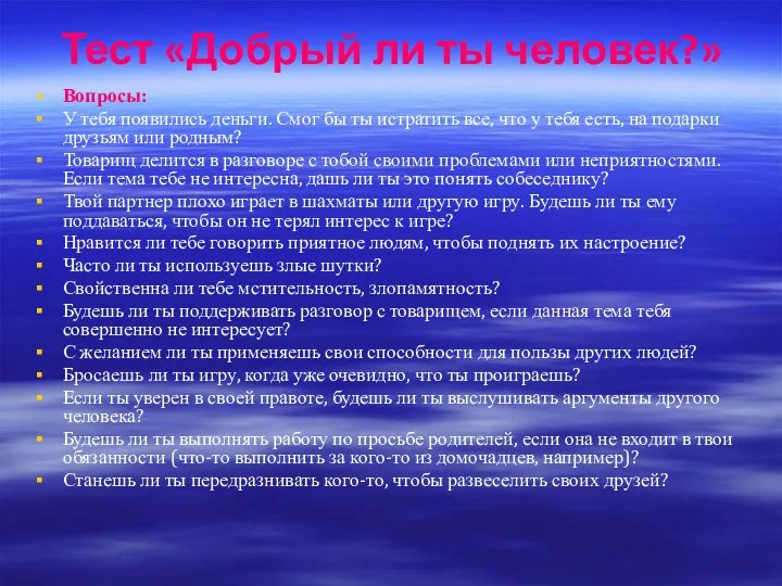 Тест «Добрый ли ты человек?» Вопросы: У тебя появились деньги.