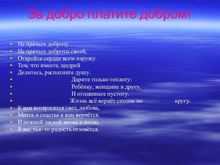 За добро платите добром! Не прячьте доброту Не прячьте доброты