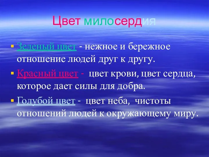 Цвет милосердия Зеленый цвет - нежное и бережное отношение людей