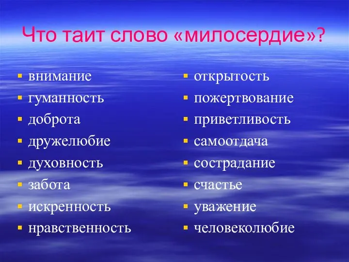 Что таит слово «милосердие»? внимание гуманность доброта дружелюбие духовность забота