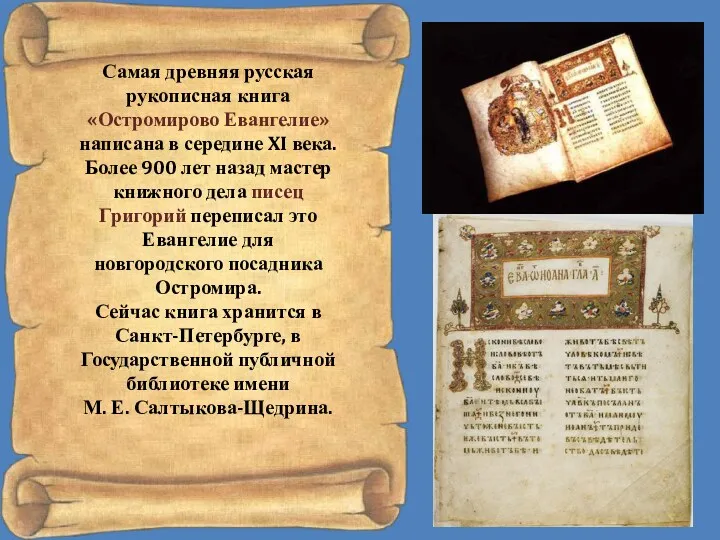 Самая древняя русская рукописная книга «Остромирово Евангелие» написана в середине XI века. Более