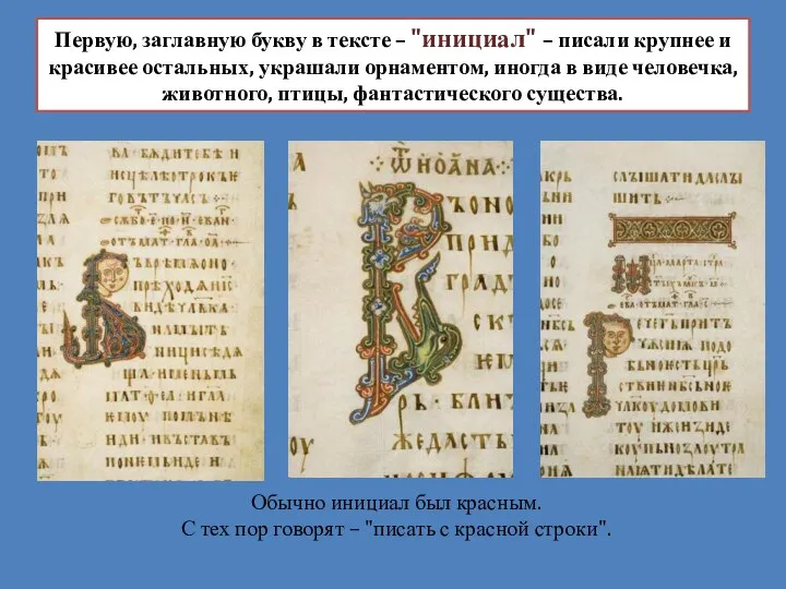 Первую, заглавную букву в тексте – "инициал" – писали крупнее и красивее остальных,