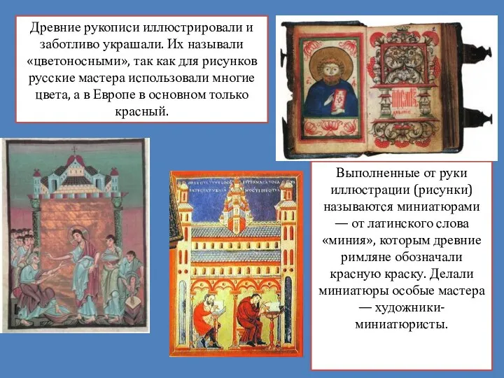 Древние рукописи иллюстрировали и заботливо украшали. Их называли «цветоносными», так как для рисунков