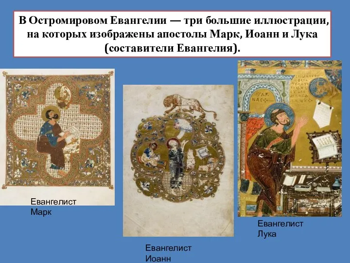 В Остромировом Евангелии — три большие иллюстрации, на которых изображены апостолы Марк, Иоанн