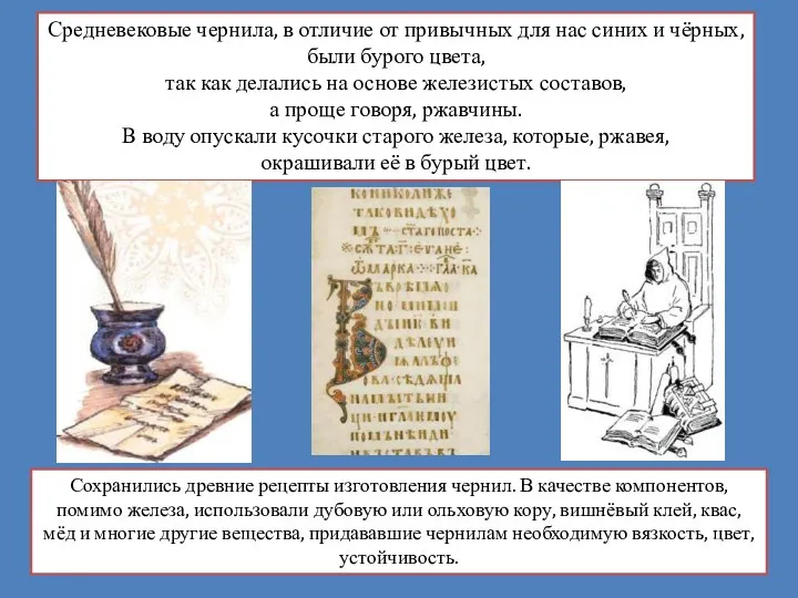 Средневековые чернила, в отличие от привычных для нас синих и чёрных, были бурого