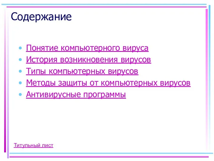 Содержание Понятие компьютерного вируса История возникновения вирусов Типы компьютерных вирусов