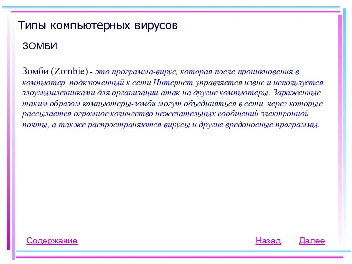 Типы компьютерных вирусов ЗОМБИ Зомби (Zombie) - это программа-вирус, которая