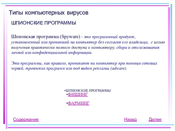 Типы компьютерных вирусов ШПИОНСКИЕ ПРОГРАММЫ Шпионская программа (Spyware) - это