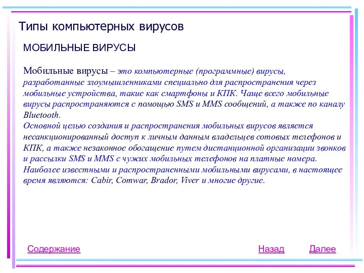 Типы компьютерных вирусов МОБИЛЬНЫЕ ВИРУСЫ Мобильные вирусы – это компьютерные