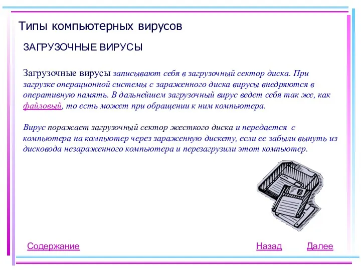 Типы компьютерных вирусов ЗАГРУЗОЧНЫЕ ВИРУСЫ Содержание Загрузочные вирусы записывают себя