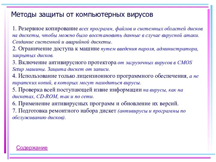 Методы защиты от компьютерных вирусов 1. Резервное копирование всех программ,