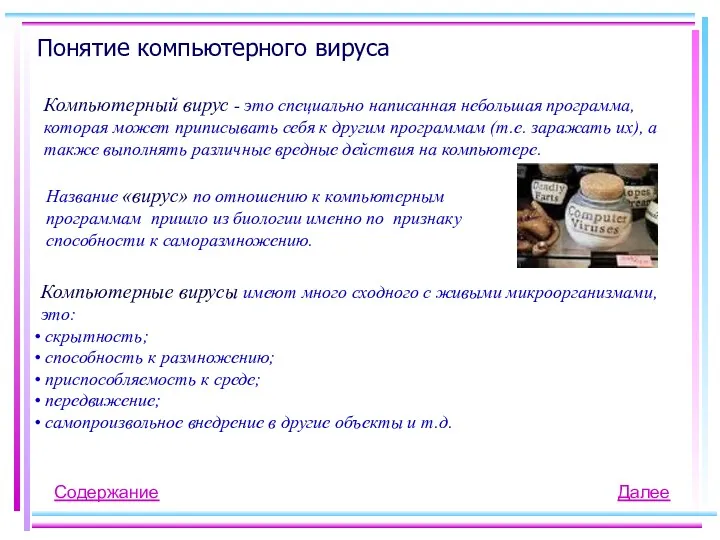 Понятие компьютерного вируса Компьютерный вирус - это специально написанная небольшая