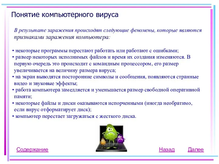 Понятие компьютерного вируса Содержание Назад В результате заражения происходят следующие