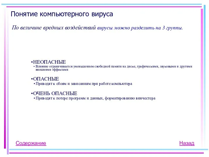 Понятие компьютерного вируса По величине вредных воздействий вирусы можно разделить