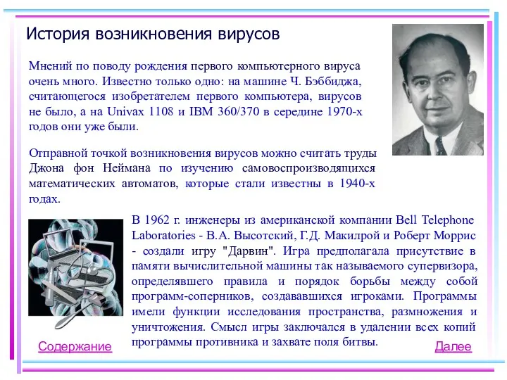 История возникновения вирусов Мнений по поводу рождения первого компьютерного вируса