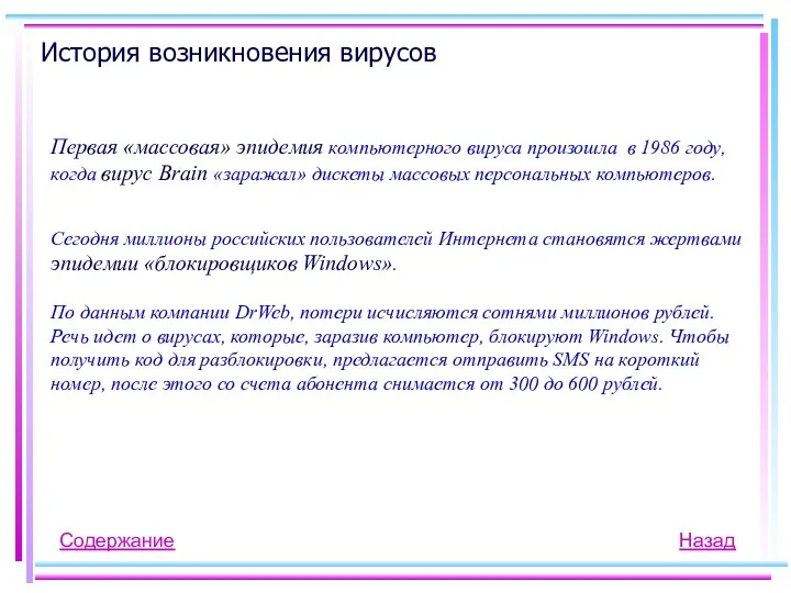 Первая «массовая» эпидемия компьютерного вируса произошла в 1986 году, когда