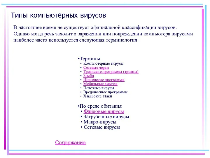 Типы компьютерных вирусов В настоящее время не существует официальной классификации