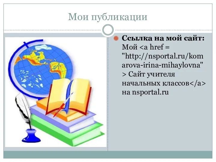 Мои публикации Ссылка на мой сайт: Мой Сайт учителя начальных классов на nsportal.ru