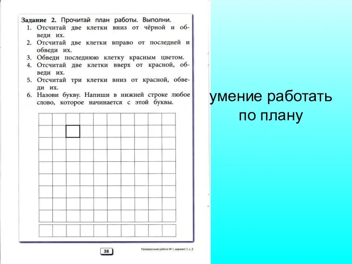 умение работать по плану