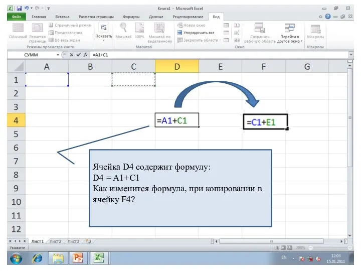 Ячейка D4 содержит формулу: D4 = A1+C1 Как изменится формула, при копировании в ячейку F4?