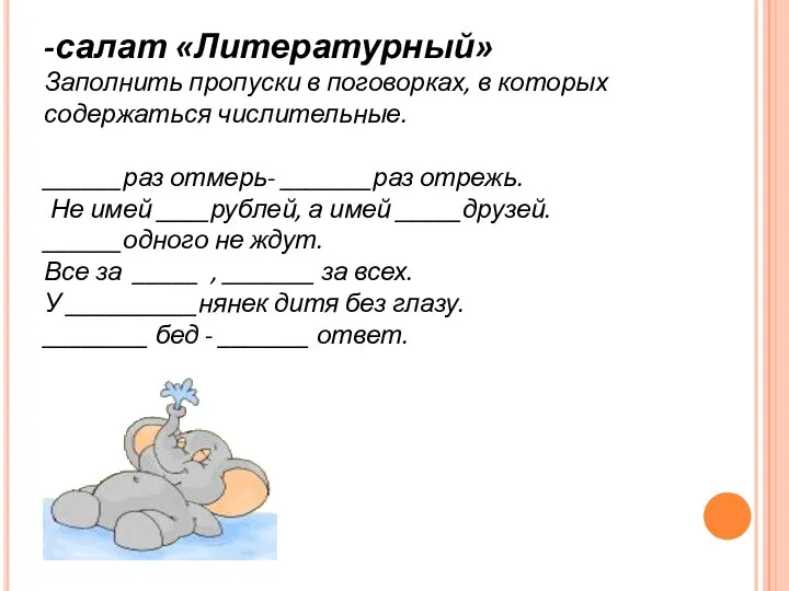 -салат «Литературный» Заполнить пропуски в поговорках, в которых содержаться числительные.