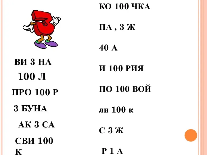 КО 100 ЧКА ПА , 3 Ж 40 А И