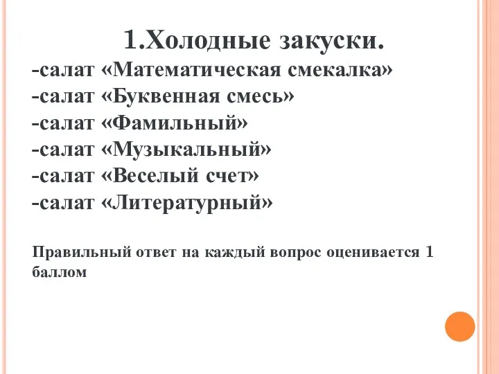 1.Холодные закуски. -салат «Математическая смекалка» -салат «Буквенная смесь» -салат «Фамильный»