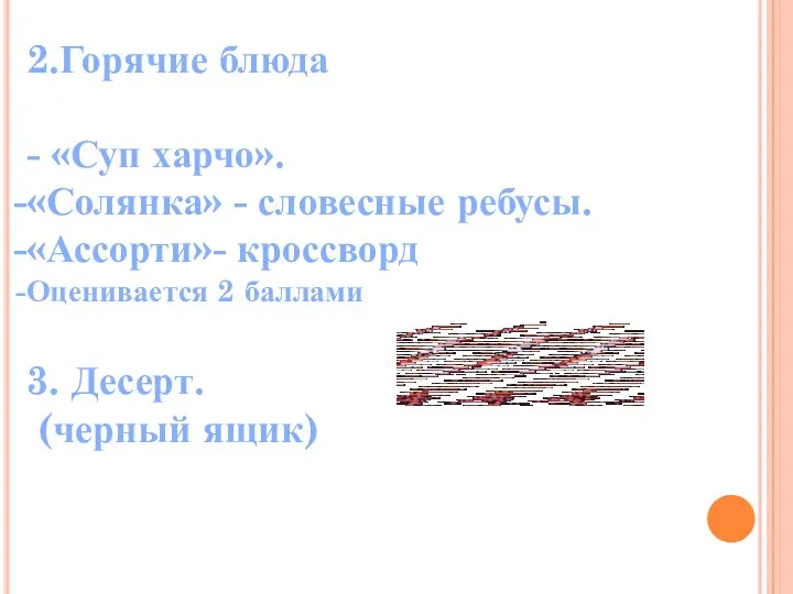 2.Горячие блюда - «Суп харчо». «Солянка» - словесные ребусы. «Ассорти»- кроссворд Оценивается 2