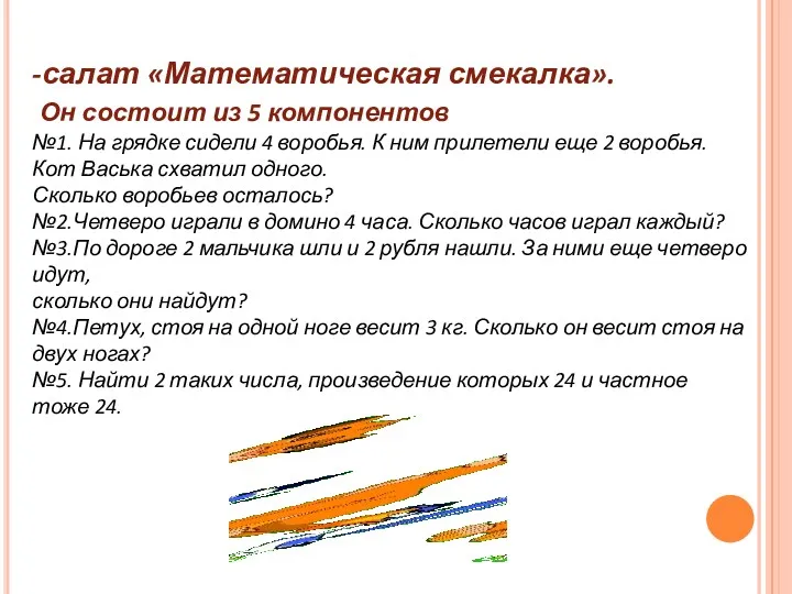 -салат «Математическая смекалка». Он состоит из 5 компонентов №1. На грядке сидели 4