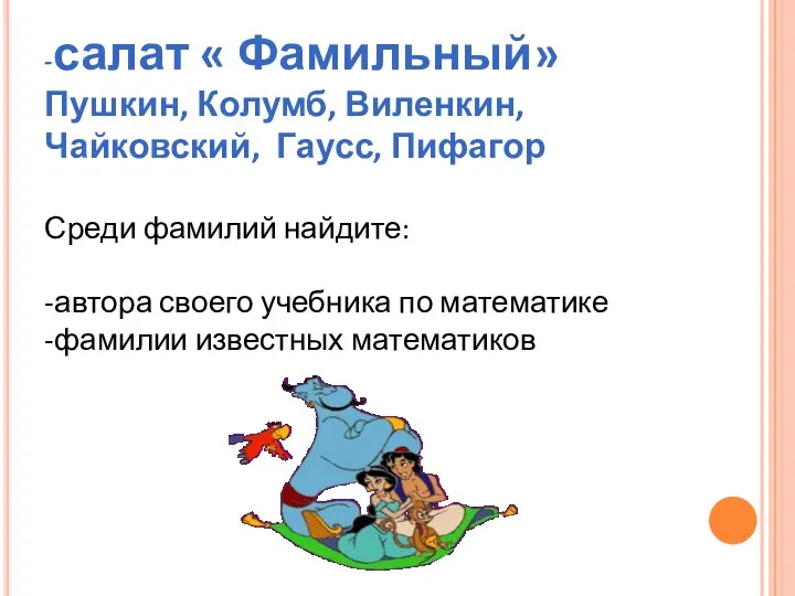 -салат « Фамильный» Пушкин, Колумб, Виленкин, Чайковский, Гаусс, Пифагор Среди