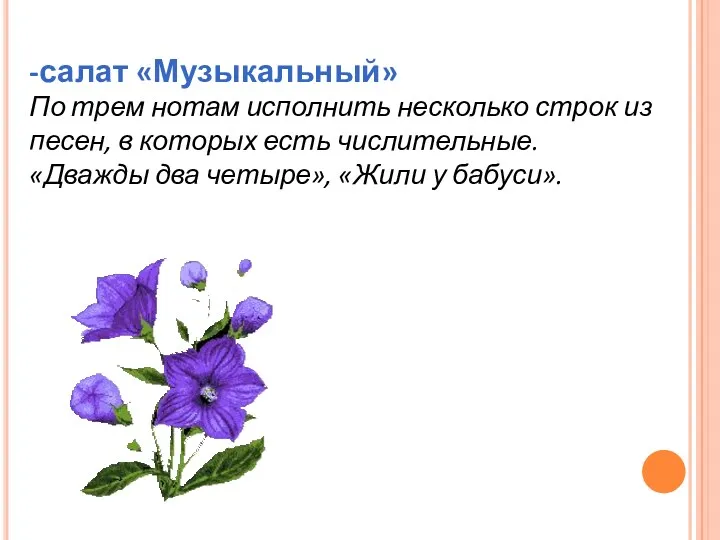 -салат «Музыкальный» По трем нотам исполнить несколько строк из песен, в которых есть