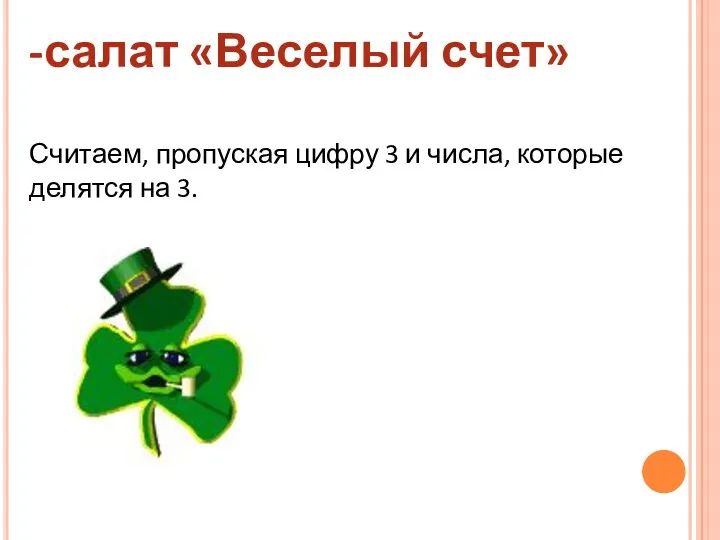 -салат «Веселый счет» Считаем, пропуская цифру 3 и числа, которые делятся на 3.