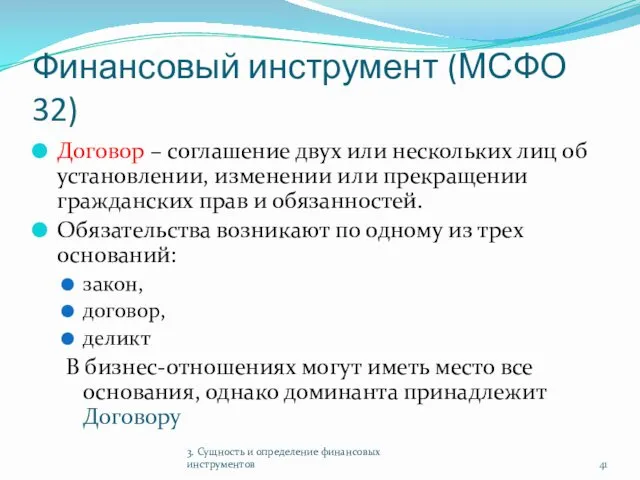 Финансовый инструмент (МСФО 32) Договор – соглашение двух или нескольких